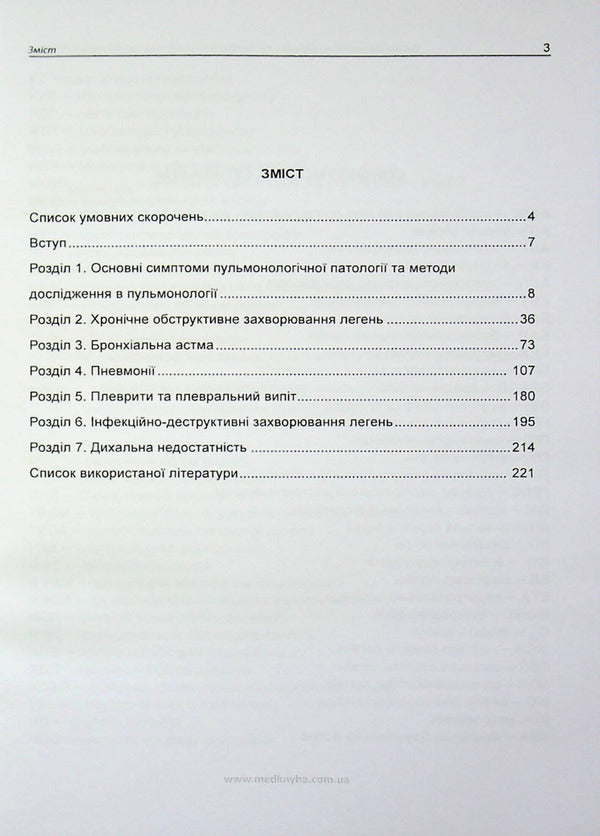 Basics Of Diagnosis, Treatment And Prevention Of Major Respiratory Diseases / Основи діагностики, лікування та профілактики основних хвороб органів дихання Larisa Zhuravleva, Elena Krivonosova / Лариса Журавлева, Елена Кривоносова 9786177228508-2