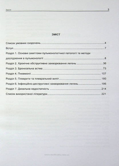 Basics Of Diagnosis, Treatment And Prevention Of Major Respiratory Diseases / Основи діагностики, лікування та профілактики основних хвороб органів дихання Larisa Zhuravleva, Elena Krivonosova / Лариса Журавлева, Елена Кривоносова 9786177228508-2