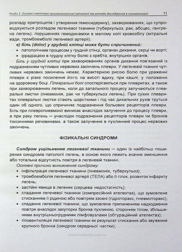 Basics Of Diagnosis, Treatment And Prevention Of Major Respiratory Diseases / Основи діагностики, лікування та профілактики основних хвороб органів дихання Larisa Zhuravleva, Elena Krivonosova / Лариса Журавлева, Елена Кривоносова 9786177228508-6