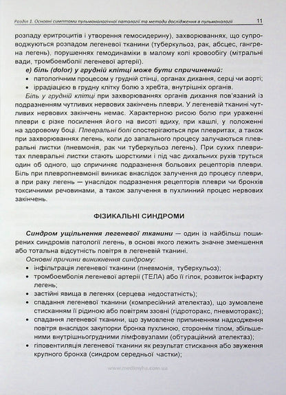 Basics Of Diagnosis, Treatment And Prevention Of Major Respiratory Diseases / Основи діагностики, лікування та профілактики основних хвороб органів дихання Larisa Zhuravleva, Elena Krivonosova / Лариса Журавлева, Елена Кривоносова 9786177228508-6