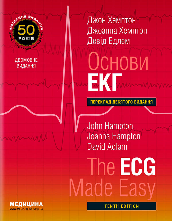 Basics Of ECG - The ECG Made Easy - Основи ЕКГ - The ECG Made Easy Joanna Hampton, John Hampton, David Adlam - Джоанна Хемптон, Джон Хемптон, Девд Адлам 9786178347079-1
