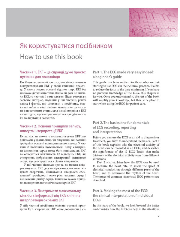 Basics Of ECG - The ECG Made Easy - Основи ЕКГ - The ECG Made Easy Joanna Hampton, John Hampton, David Adlam - Джоанна Хемптон, Джон Хемптон, Девд Адлам 9786178347079-3