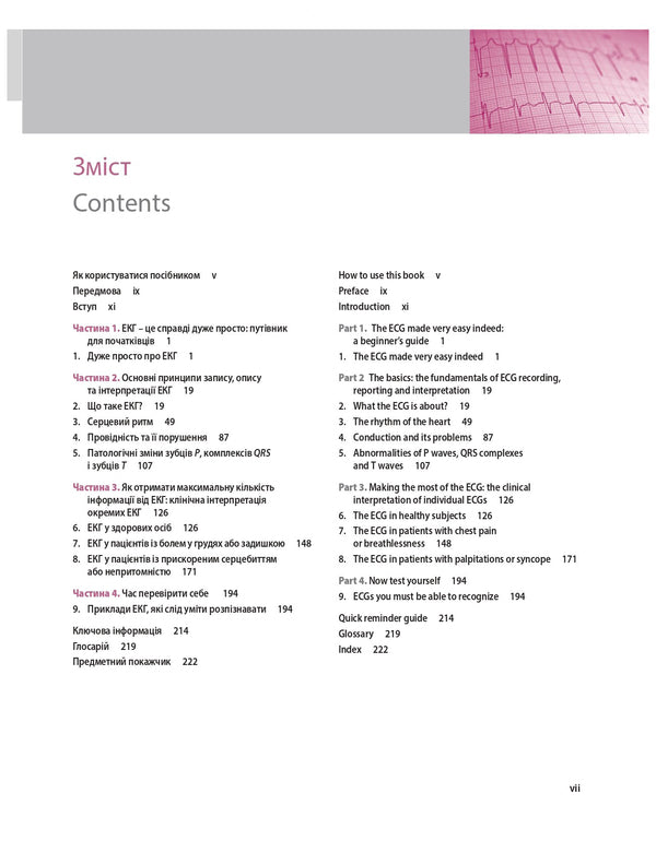 Basics Of ECG - The ECG Made Easy - Основи ЕКГ - The ECG Made Easy Joanna Hampton, John Hampton, David Adlam - Джоанна Хемптон, Джон Хемптон, Девд Адлам 9786178347079-5