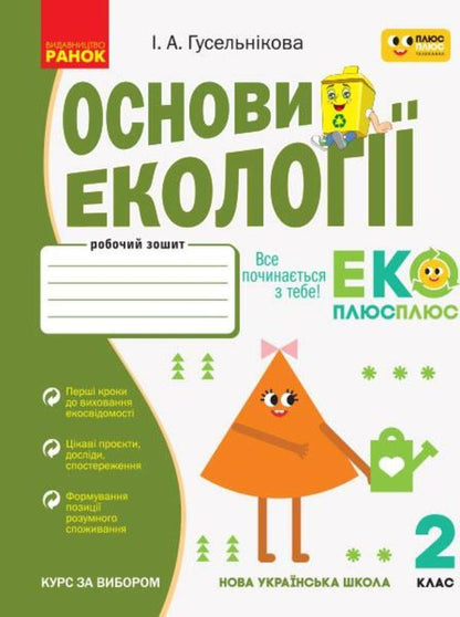 Basics Of Ecology. 2Nd Class. Workbook / Основи екології. 2 клас. Робочий зошит Irina Guselnikova / Ірина Гусельнікова 9786170966438-1
