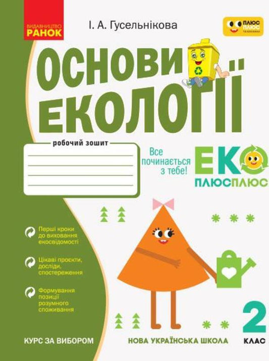 Basics Of Ecology. 2Nd Class. Workbook / Основи екології. 2 клас. Робочий зошит Irina Guselnikova / Ірина Гусельнікова 9786170966438-1