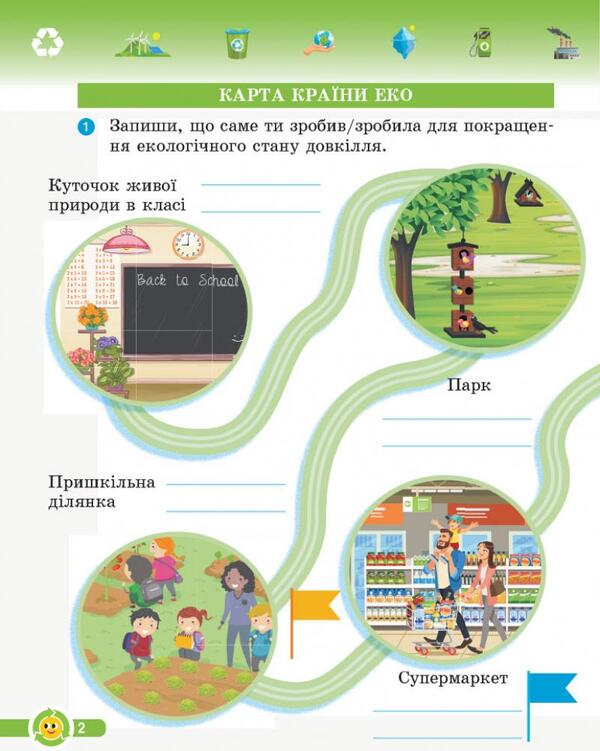 Basics Of Ecology. 2Nd Class. Workbook / Основи екології. 2 клас. Робочий зошит Irina Guselnikova / Ірина Гусельнікова 9786170966438-3