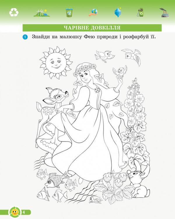Basics Of Ecology. 2Nd Class. Workbook / Основи екології. 2 клас. Робочий зошит Irina Guselnikova / Ірина Гусельнікова 9786170966438-5