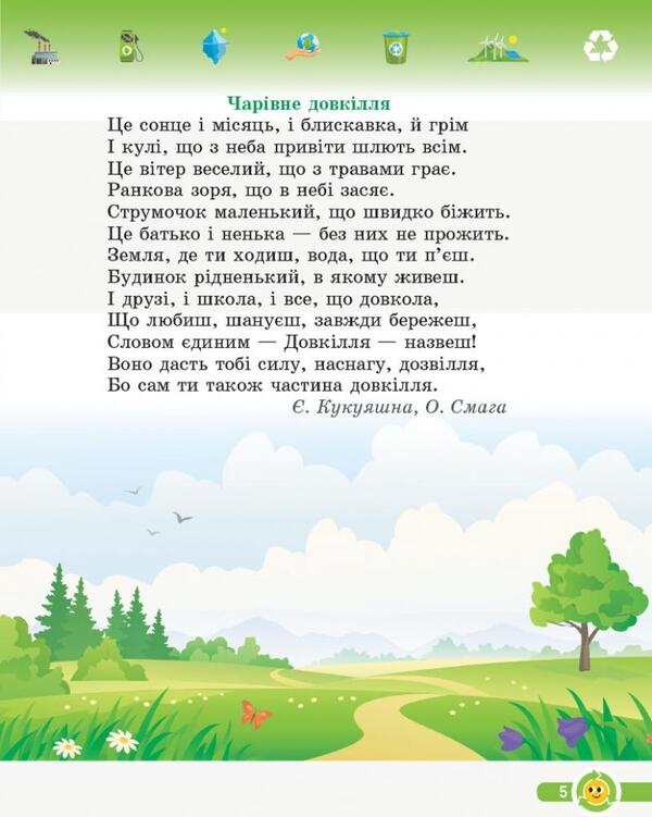 Basics Of Ecology. 2Nd Class. Workbook / Основи екології. 2 клас. Робочий зошит Irina Guselnikova / Ірина Гусельнікова 9786170966438-6