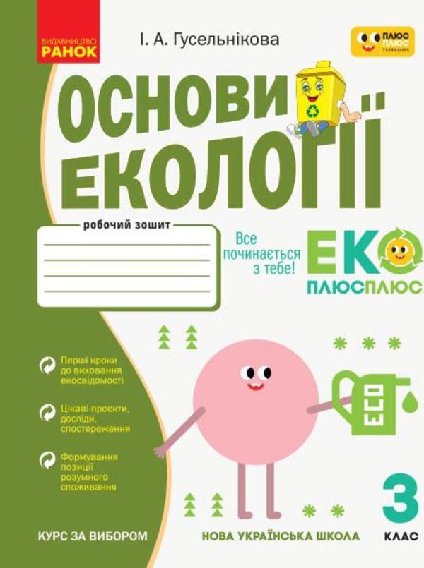 Basics Of Ecology. 3Rd Grade Workbook / Основи екології. 3 клас. Робочий зошит Irina Guselnikova / Ірина Гусельнікова 9786170966421-1