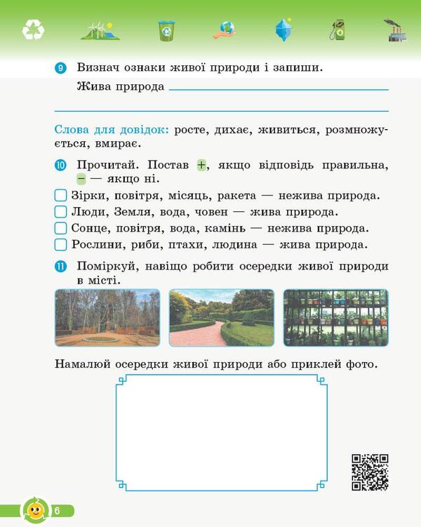 Basics Of Ecology. 3Rd Grade Workbook / Основи екології. 3 клас. Робочий зошит Irina Guselnikova / Ірина Гусельнікова 9786170966421-6