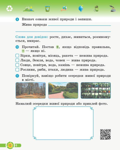 Basics Of Ecology. 3Rd Grade Workbook / Основи екології. 3 клас. Робочий зошит Irina Guselnikova / Ірина Гусельнікова 9786170966421-6