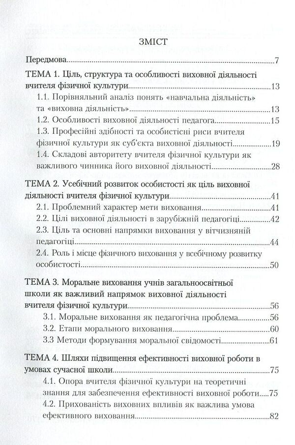 Basics Of Educational Activity Of A Physical Culture Teacher / Основи виховної діяльності вчителя фізичної культури Vasyl Kaplynskyi, Inna Asauliuk / Василь Каплінський, Інна Асаулюк 9789663738369-3