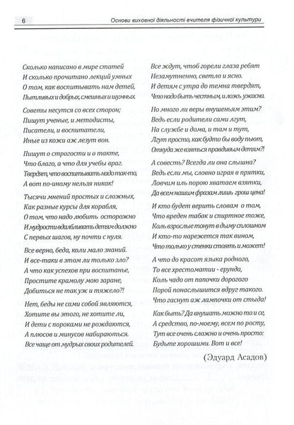 Basics Of Educational Activity Of A Physical Culture Teacher / Основи виховної діяльності вчителя фізичної культури Vasyl Kaplynskyi, Inna Asauliuk / Василь Каплінський, Інна Асаулюк 9789663738369-6