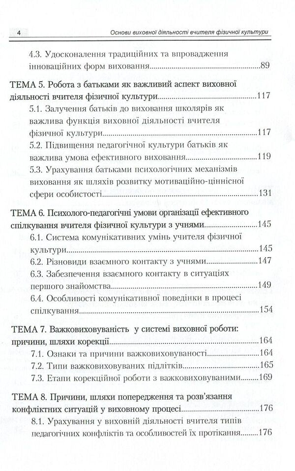 Basics Of Educational Activity Of A Physical Culture Teacher / Основи виховної діяльності вчителя фізичної культури Vasyl Kaplynskyi, Inna Asauliuk / Василь Каплінський, Інна Асаулюк 9789663738369-4
