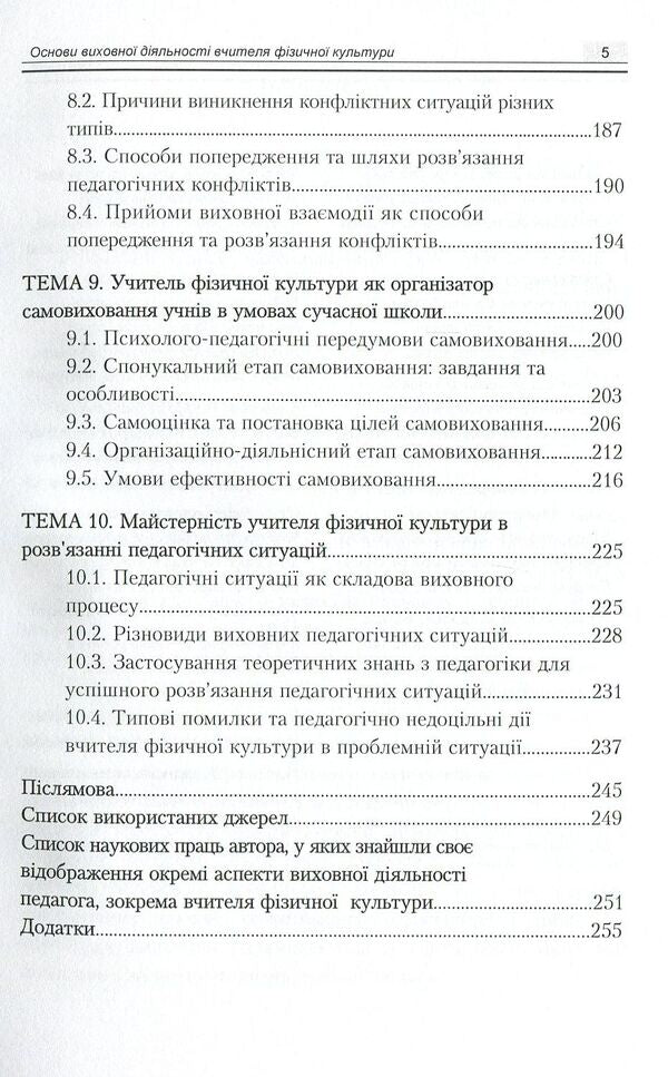 Basics Of Educational Activity Of A Physical Culture Teacher / Основи виховної діяльності вчителя фізичної культури Vasyl Kaplynskyi, Inna Asauliuk / Василь Каплінський, Інна Асаулюк 9789663738369-5