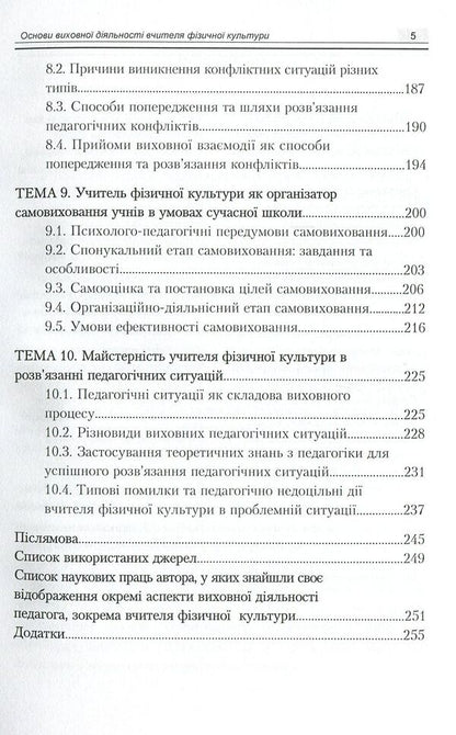 Basics Of Educational Activity Of A Physical Culture Teacher / Основи виховної діяльності вчителя фізичної культури Vasyl Kaplynskyi, Inna Asauliuk / Василь Каплінський, Інна Асаулюк 9789663738369-5