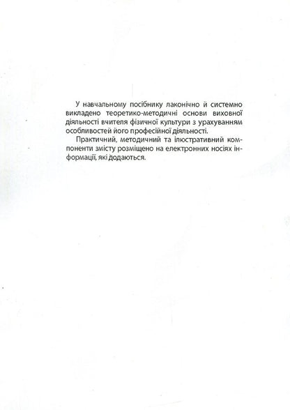 Basics Of Educational Activity Of A Physical Culture Teacher / Основи виховної діяльності вчителя фізичної культури Vasyl Kaplynskyi, Inna Asauliuk / Василь Каплінський, Інна Асаулюк 9789663738369-2