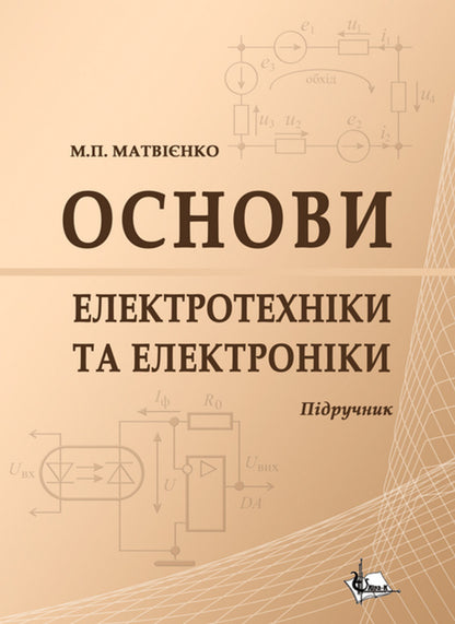 Basics Of Electrical Engineering And Electronics / Основи електротехніки та електроніки Mykola Matviyenko / Микола Матвієнко 9786177320387-1