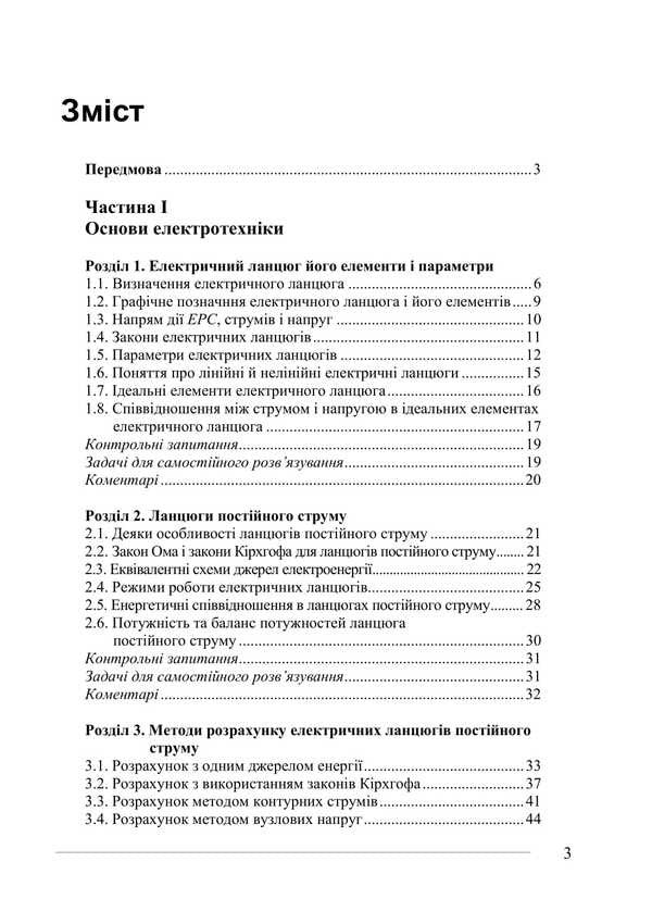 Basics Of Electrical Engineering And Electronics / Основи електротехніки та електроніки Mykola Matviyenko / Микола Матвієнко 9786177320387-2