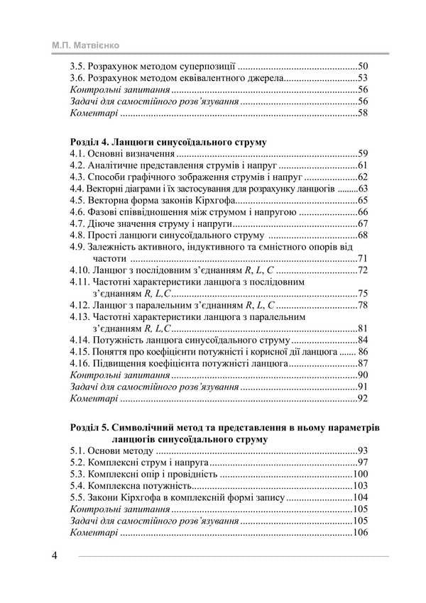Basics Of Electrical Engineering And Electronics / Основи електротехніки та електроніки Mykola Matviyenko / Микола Матвієнко 9786177320387-3