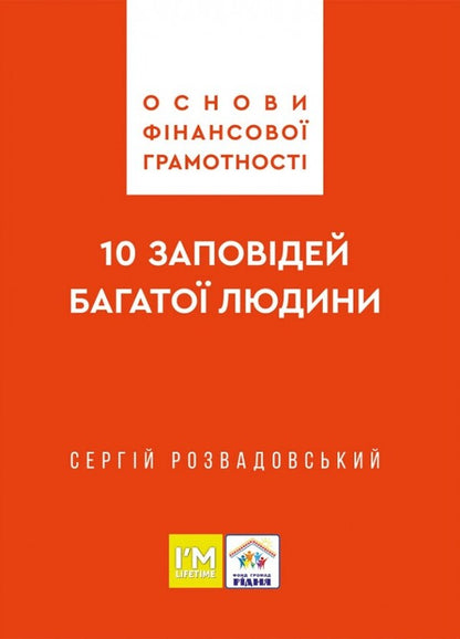 Basics Of Financial Literacy 10 Commandments Of A Rich Man - Основи фнансово грамотност 10 заповдей багато людини Sergey Rozvadovsky - Сергй Розвадовський 9786178600020-1