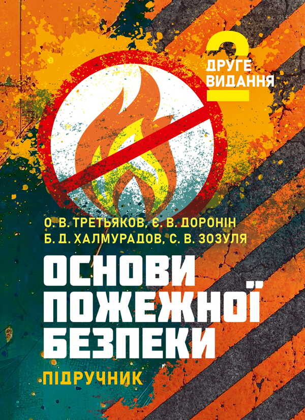 Basics Of Fire Safety / Основи пожежної безпеки Batyr Khalmuradov, O. V. Tretyakov, E. Doronin, S. V. Zozulya / Батир Халмурадов, О. В. Третьяков, Є. Доронін, С. В. Зозуля 9786178829247-1