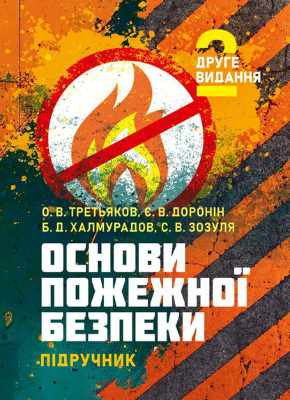 Basics Of Fire Safety / Основи пожежної безпеки Batyr Khalmuradov, O. V. Tretyakov, E. Doronin, S. V. Zozulya / Батир Халмурадов, О. В. Третьяков, Є. Доронін, С. В. Зозуля 9786178829247-1