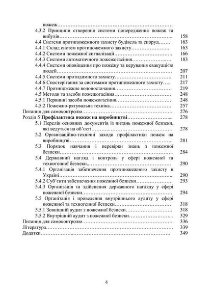 Basics Of Fire Safety / Основи пожежної безпеки Batyr Khalmuradov, O. V. Tretyakov, E. Doronin, S. V. Zozulya / Батир Халмурадов, О. В. Третьяков, Є. Доронін, С. В. Зозуля 9786178829247-3