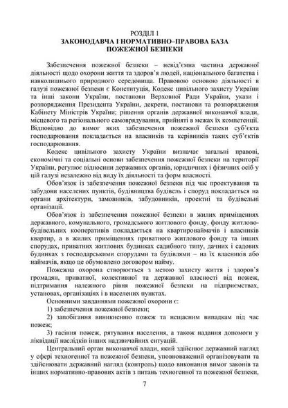Basics Of Fire Safety / Основи пожежної безпеки Batyr Khalmuradov, O. V. Tretyakov, E. Doronin, S. V. Zozulya / Батир Халмурадов, О. В. Третьяков, Є. Доронін, С. В. Зозуля 9786178829247-6