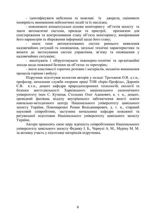 Basics Of Fire Safety / Основи пожежної безпеки Batyr Khalmuradov, O. V. Tretyakov, E. Doronin, S. V. Zozulya / Батир Халмурадов, О. В. Третьяков, Є. Доронін, С. В. Зозуля 9786178829247-5