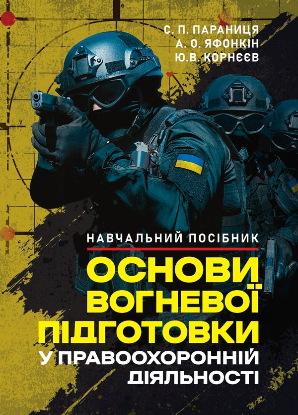 Basics Of Fire Training In Law Enforcement Activities / Основи вогневої підготовки у правоохоронній діяльності Anatoly Yafonkin, Yu. Korneev / Анатолій Яфонкін, Ю. Корнєєв 9786177594665-1