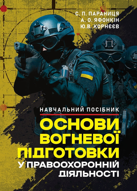 Basics Of Fire Training In Law Enforcement Activities / Основи вогневої підготовки у правоохоронній діяльності Anatoly Yafonkin, Yu. Korneev / Анатолій Яфонкін, Ю. Корнєєв 9786177594665-1