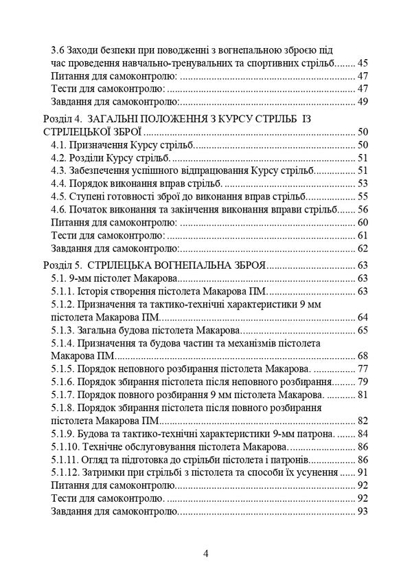 Basics Of Fire Training In Law Enforcement Activities / Основи вогневої підготовки у правоохоронній діяльності Anatoly Yafonkin, Yu. Korneev / Анатолій Яфонкін, Ю. Корнєєв 9786177594665-3