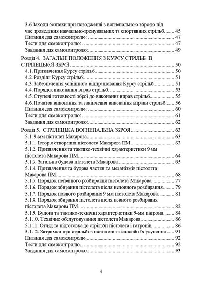 Basics Of Fire Training In Law Enforcement Activities / Основи вогневої підготовки у правоохоронній діяльності Anatoly Yafonkin, Yu. Korneev / Анатолій Яфонкін, Ю. Корнєєв 9786177594665-3