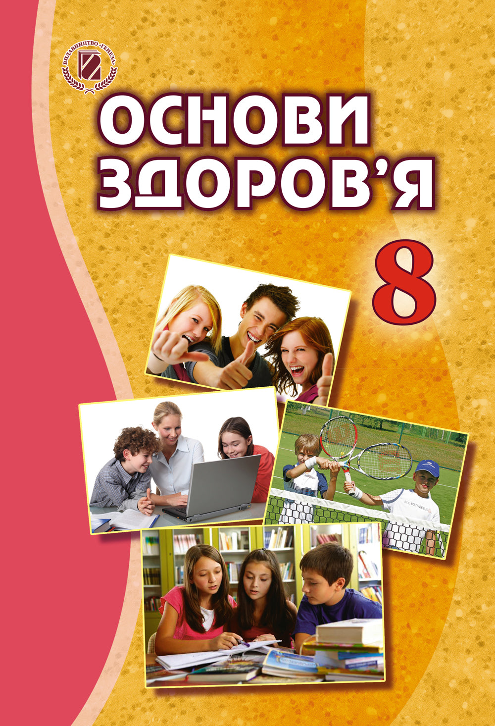 Basics Of Health. 8Th Grade Textbook / Основи здоровʼя. 8 клас. Підручник Tatiana Boychenko / Татьяна Бойченко 9789661107044-1