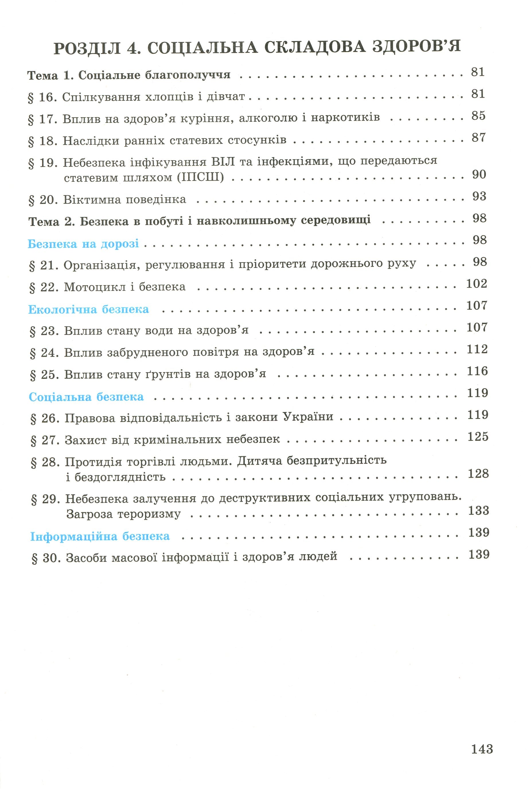 Basics Of Health. 8Th Grade Textbook / Основи здоровʼя. 8 клас. Підручник Tatiana Boychenko / Татьяна Бойченко 9789661107044-8