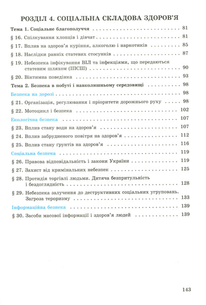 Basics Of Health. 8Th Grade Textbook / Основи здоровʼя. 8 клас. Підручник Tatiana Boychenko / Татьяна Бойченко 9789661107044-8