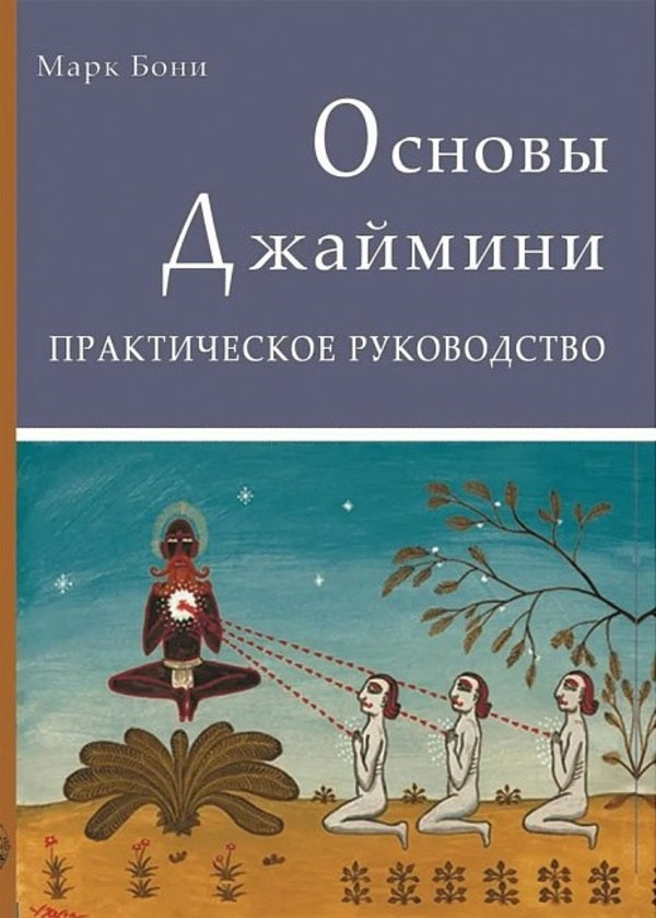 Basics Of Jaimini Astrology Practical Guide - Основы Астрологии Джаймини Практическое руководство Mark Boni - Марк Бони Does not apply-1