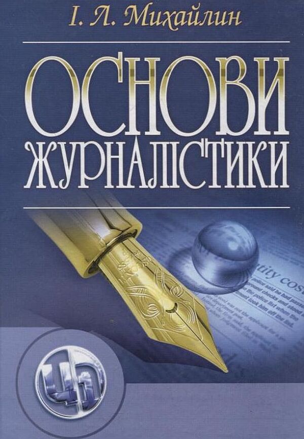Basics Of Journalism / Основи журналістики Igor Mykhaylyn / Ігор Михайлін 9786110101752-1