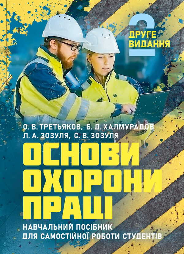 Basics Of Labor Protection / Основи охорони праці O. V. Tretyakov, Batyr Khalmuradov, L. A. Zozulya, S. V. Zozulya / Третьяков О. В., Халмурадов Батир, Зозуля Л. А., Зозуля С. В. 9786178829230-1
