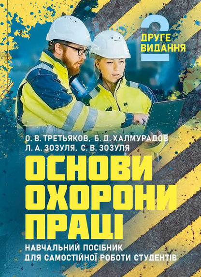 Basics Of Labor Protection / Основи охорони праці O. V. Tretyakov, Batyr Khalmuradov, L. A. Zozulya, S. V. Zozulya / Третьяков О. В., Халмурадов Батир, Зозуля Л. А., Зозуля С. В. 9786178829230-1