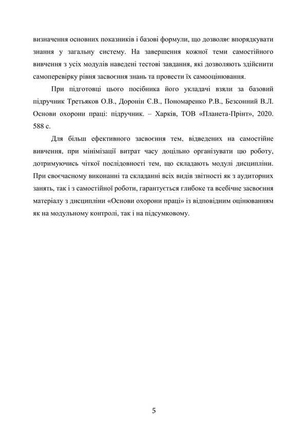 Basics Of Labor Protection / Основи охорони праці O. V. Tretyakov, Batyr Khalmuradov, L. A. Zozulya, S. V. Zozulya / Третьяков О. В., Халмурадов Батир, Зозуля Л. А., Зозуля С. В. 9786178829230-4
