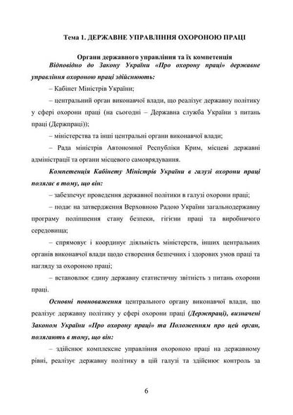 Basics Of Labor Protection / Основи охорони праці O. V. Tretyakov, Batyr Khalmuradov, L. A. Zozulya, S. V. Zozulya / Третьяков О. В., Халмурадов Батир, Зозуля Л. А., Зозуля С. В. 9786178829230-5