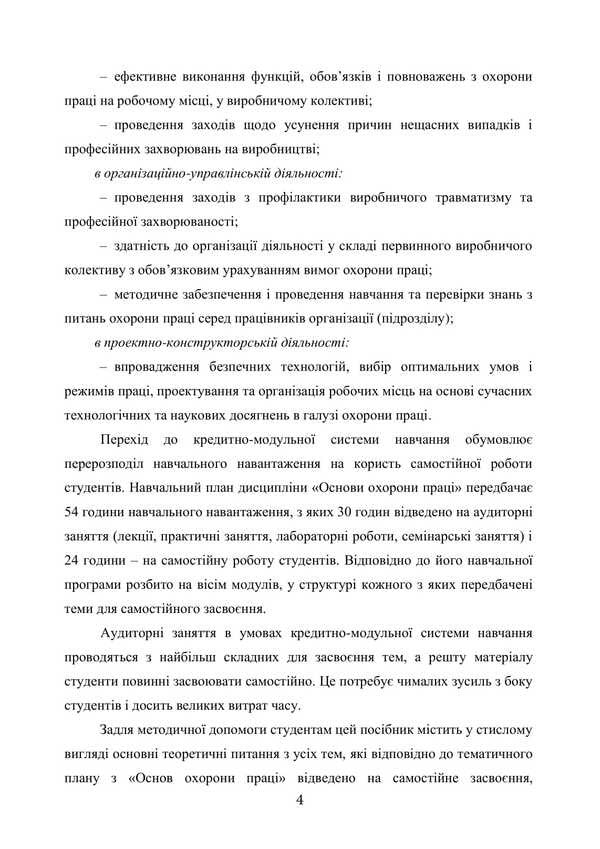 Basics Of Labor Protection / Основи охорони праці O. V. Tretyakov, Batyr Khalmuradov, L. A. Zozulya, S. V. Zozulya / Третьяков О. В., Халмурадов Батир, Зозуля Л. А., Зозуля С. В. 9786178829230-3