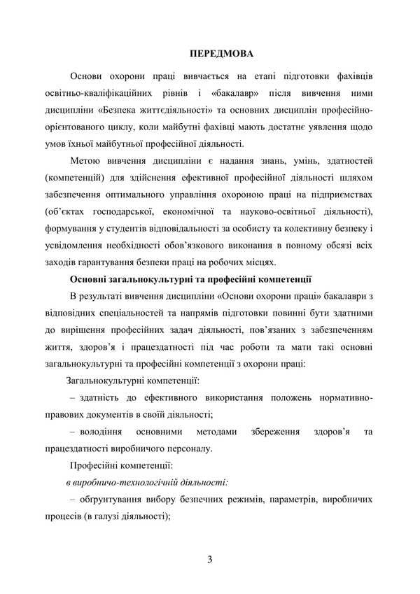 Basics Of Labor Protection / Основи охорони праці O. V. Tretyakov, Batyr Khalmuradov, L. A. Zozulya, S. V. Zozulya / Третьяков О. В., Халмурадов Батир, Зозуля Л. А., Зозуля С. В. 9786178829230-2