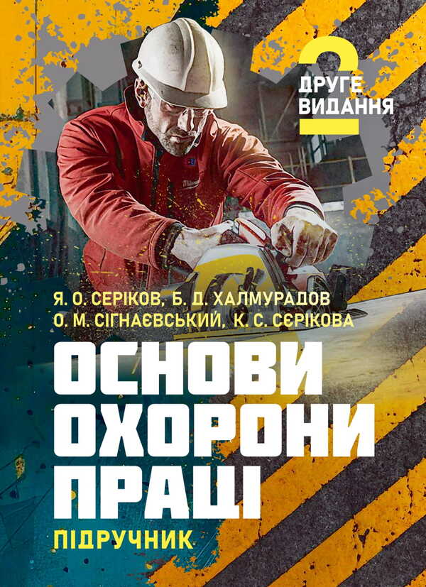Basics Of Labor Protection / Основи охорони праці Ya. Serikov, Batyr Khalmuradov, Vadim Syngaevsky, K. Serikova / Я. Серіков, Батир Халмурадов, Вадим Сингаєвський, К. Серікова 9786178829223-1