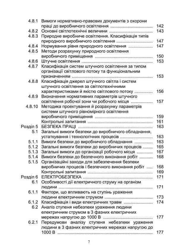 Basics Of Labor Protection / Основи охорони праці Ya. Serikov, Batyr Khalmuradov, Vadim Syngaevsky, K. Serikova / Я. Серіков, Батир Халмурадов, Вадим Сингаєвський, К. Серікова 9786178829223-6