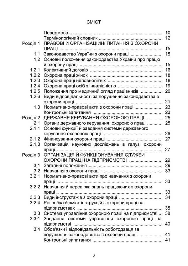 Basics Of Labor Protection / Основи охорони праці Ya. Serikov, Batyr Khalmuradov, Vadim Syngaevsky, K. Serikova / Я. Серіков, Батир Халмурадов, Вадим Сингаєвський, К. Серікова 9786178829223-2