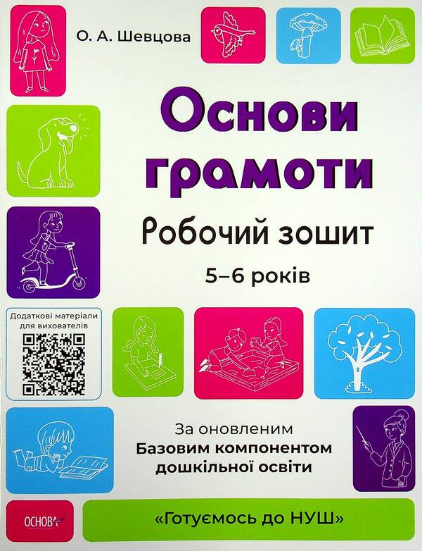 Basics Of Literacy. Workbook. 5-6 Years Old. According To The Updated Basic Component Of Preschool Education / Основи грамоти. Робочий зошит. 5-6 років. За оновленим Базовим компонентом дошкільної освіти Elena Shevtsova / Олена Шевцова 9786170040091-1