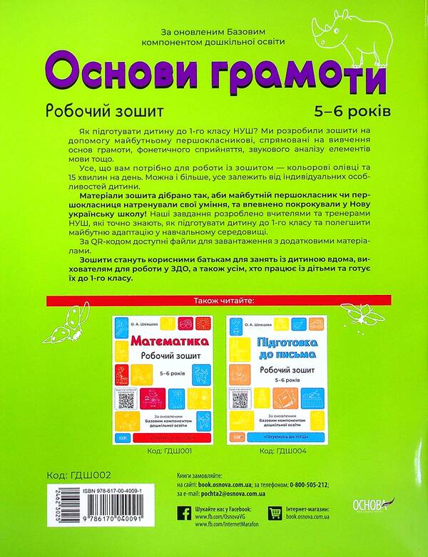 Basics Of Literacy. Workbook. 5-6 Years Old. According To The Updated Basic Component Of Preschool Education / Основи грамоти. Робочий зошит. 5-6 років. За оновленим Базовим компонентом дошкільної освіти Elena Shevtsova / Олена Шевцова 9786170040091-2